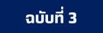 ฉบับที่ 3
