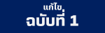 แก้ไขฉบับที่ 1