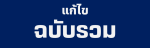 แก้ไขฉบับรวม
